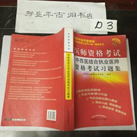2011医师资格考试：中西医结合执业医师资格考试习题集