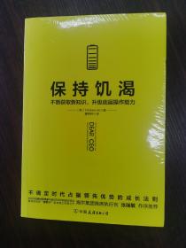 保持饥渴（不断获取新知识，升级底层操作能力）