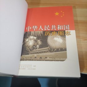 中华人民共和国历史图志