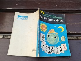 年月日的来历（正版现货，内页无字迹划线）