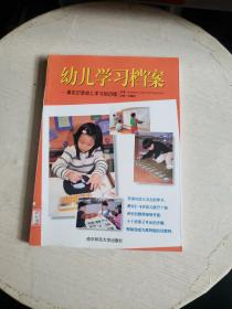 幼儿学习档案：真实记录幼儿学习历程【书内干净品好！无开胶，笔记等问题！】