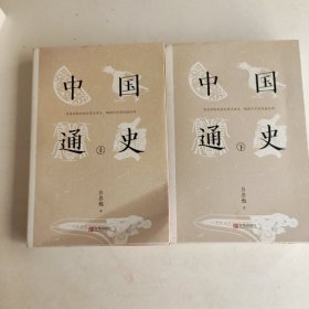 中国通史（套装上下册）