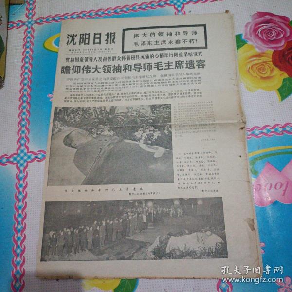 《沈阳日报》1976年9月12日，党和国家领导人及首都群众怀着极其沉痛的心情举行隆重吊唁仪式，瞻仰毛主席遗容。沈阳各单位吊唁。各国的唁电。伟大领袖毛主席永远活在我们心 中整版图片，4开12版