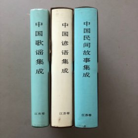 中国谚语集成-中国民间故事集成-中国歌谣集成.江苏卷(三册合售)