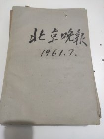 北京晚报1961年7月