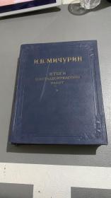 俄语原版И. В. МИЧУРИН ИТОГИ ШЕСТИДЕСЯТИЛЕТНИХ РАБОТ米丘林 《六十年工作总结》 （1949年俄文原版）很多彩色插图大16开硬精装