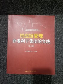 供应链管理：香港利丰集团的实践