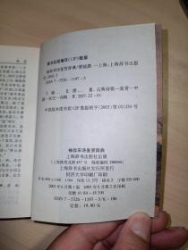 袖珍宋诗鉴赏辞典