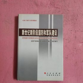 新世纪新阶段国防和军队建设（精装）【472号】