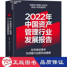 2022年中国资产管理行业发展报告