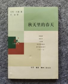 《三联精选：秋天里的春天》 [匈牙利]巴基著 32开平装 三联书店2002年一版一印