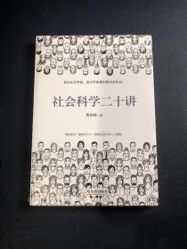 社会科学二十讲