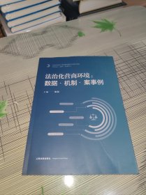 法治化营商环境 ： 数据 · 机制 · 案事例 正版原版 书内干净完整未翻阅 书品九品请看图