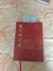 百年帅门