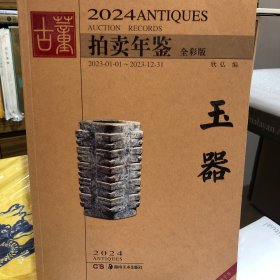 2024年古董拍卖年鉴玉器（另荐2003年-2023年拍卖玉器）