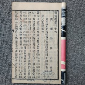 前汉书卷三十六-----四十 木刻 长17.5高26