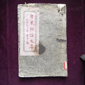 馆藏江苏吴县张沅钢刻油印本《自求轩文集》，麦华三题签，初印60册，只供亲友需索，辗转赗完。后因索阅者众，于1956年将初版本重校増订，分赠亲友及有关文史单位。作者亲友多名人，钱单士厘为其舅母，集內有多首唱和之作。