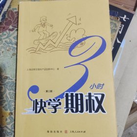 3小时快学期权（第二版）