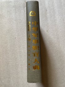 中华军事职官大典