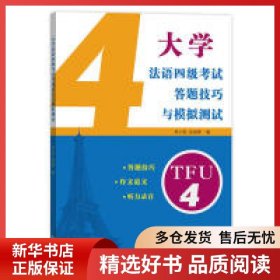 正版書籍大學法語四級考試答題技巧與模擬測試席小妮9787100171465新華倉庫多倉直發(fā)
