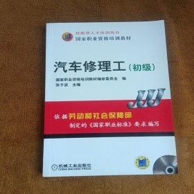 光盘缺失 正版未使用 国家职业资格培训教材：汽车修理工-初级/张子波 201208-1版7次