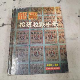邮票投资收藏手册——投资收藏系列