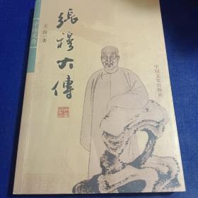 张穆大传 纪念张穆诞辰200周年（张穆，中国近代思想家，地理学家，著有传世名作《蒙古游牧记》） 仅印800册
