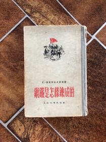 钢铁是怎样炼成的 1952年1版 1955年5月18次印刷