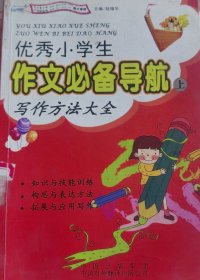 优秀小学生必备作文导航