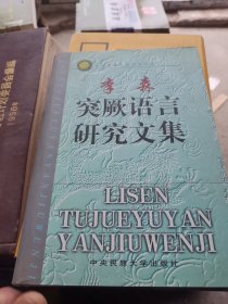 李森突厥话言研究文集