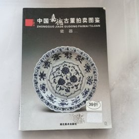 中国嘉德古董拍卖图鉴(瓷器)一（01-2）