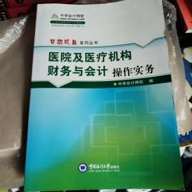 医院及医疗机构财务与会计操作实务