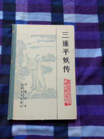 三遂平妖传