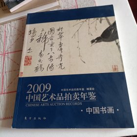 2009中国艺术品拍卖年鉴:中国书画