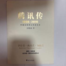 腾讯传1998-2016  中国互联网公司进化论