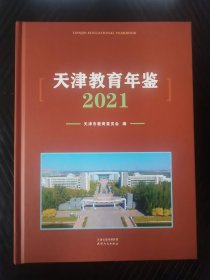 天津教育年鉴.2021