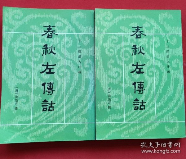 春秋左傳詁（全二冊）：春秋左传诂