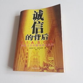 诚信的背后：摩根士丹利圈钱游戏黑幕（内页有轻微破损）实拍看图下单