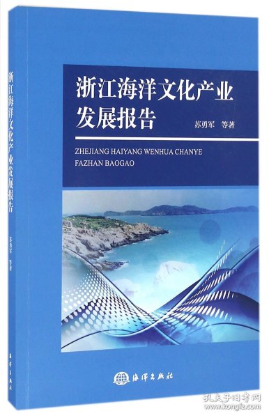 浙江海洋文化产业发展报告 9787502796174