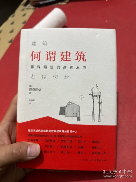 何谓建筑：藤森照信的建筑思考