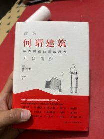 何谓建筑：藤森照信的建筑思考