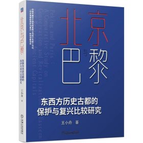 北京与巴黎   东西方历史古都的保护与复兴比较研究 王小舟 著