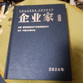 企业家2024年合订本(1一12)