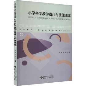 小学科学教学设计与技能训练