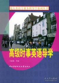 电大英语专业本科导学系列丛书：高级时事英语导学