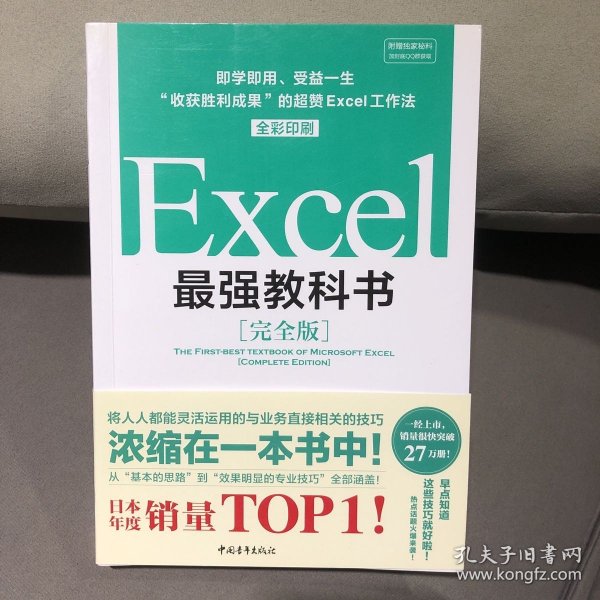 Excel最强教科书【完全版】——即学即用、受益一生：“收获胜利成果”的超赞Excel工作法（全彩印刷）