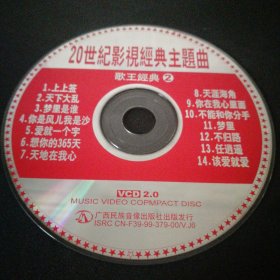 20世纪影视经典主题曲 歌王经典 VCD