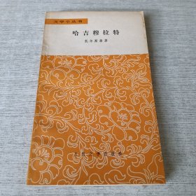 哈吉穆拉特