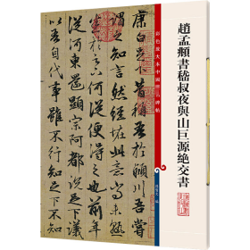 彩色放大本中国著名碑帖：赵孟頫书嵇叔夜与山巨源绝交书