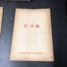 宣传册：百日咳 感冒 麻疹 白喉